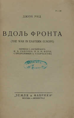 Рид Д. Вдоль фронта / Пер. с англ. И.В. Саблина и В.Ф. Корш; с предисл. А. Старчакова. М.; Л., [1928].